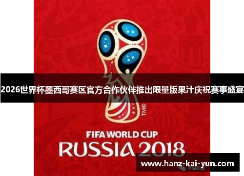 2026世界杯墨西哥赛区官方合作伙伴推出限量版果汁庆祝赛事盛宴