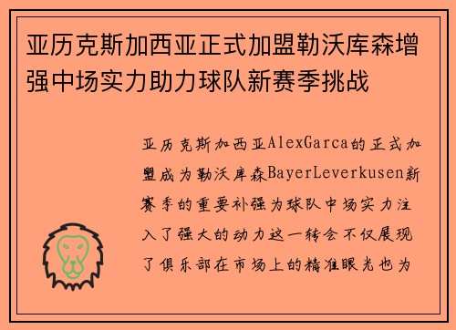 亚历克斯加西亚正式加盟勒沃库森增强中场实力助力球队新赛季挑战 亚历克斯加西亚正式加盟勒沃库森增强中场实力助力球队新赛季挑战