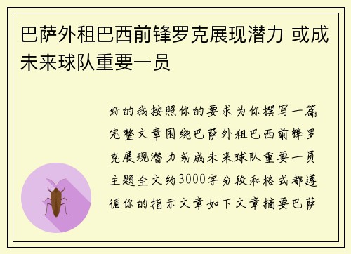 巴萨外租巴西前锋罗克展现潜力 或成未来球队重要一员 巴萨外租巴西前锋罗克展现潜力 或成未来球队重要一员