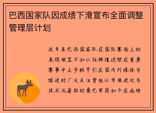巴西国家队因成绩下滑宣布全面调整管理层计划 巴西国家队因成绩下滑宣布全面调整管理层计划