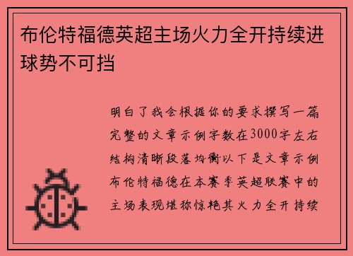 布伦特福德英超主场火力全开持续进球势不可挡 布伦特福德英超主场火力全开持续进球势不可挡