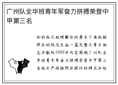 广州队全华班青年军奋力拼搏荣登中甲第三名 广州队全华班青年军奋力拼搏荣登中甲第三名