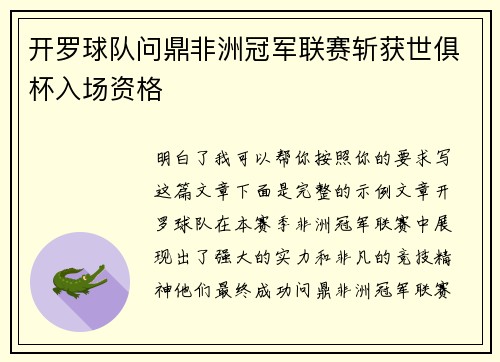 开罗球队问鼎非洲冠军联赛斩获世俱杯入场资格 开罗球队问鼎非洲冠军联赛斩获世俱杯入场资格