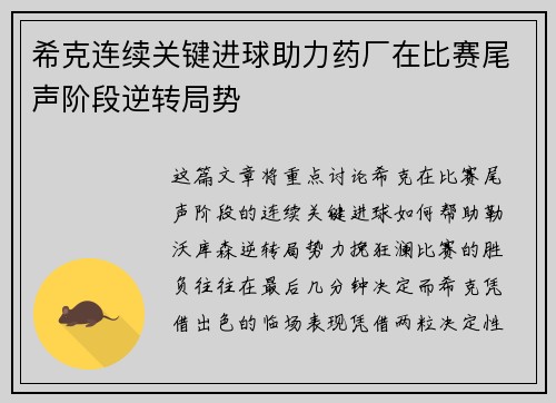 希克连续关键进球助力药厂在比赛尾声阶段逆转局势 希克连续关键进球助力药厂在比赛尾声阶段逆转局势