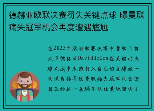 德赫亚欧联决赛罚失关键点球 曝曼联痛失冠军机会再度遭遇尴尬 德赫亚欧联决赛罚失关键点球 曝曼联痛失冠军机会再度遭遇尴尬