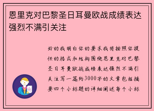 恩里克对巴黎圣日耳曼欧战成绩表达强烈不满引关注 恩里克对巴黎圣日耳曼欧战成绩表达强烈不满引关注