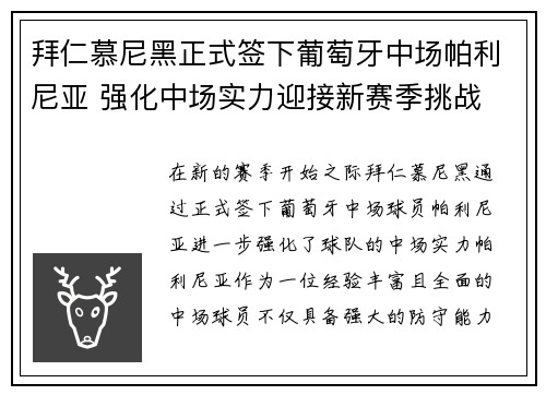 拜仁慕尼黑正式签下葡萄牙中场帕利尼亚 强化中场实力迎接新赛季挑战 拜仁慕尼黑正式签下葡萄牙中场帕利尼亚 强化中场实力迎接新赛季挑战