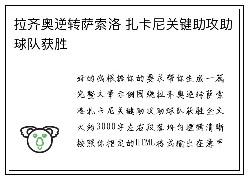 拉齐奥逆转萨索洛 扎卡尼关键助攻助球队获胜 拉齐奥逆转萨索洛 扎卡尼关键助攻助球队获胜