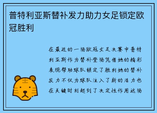 普特利亚斯替补发力助力女足锁定欧冠胜利 普特利亚斯替补发力助力女足锁定欧冠胜利