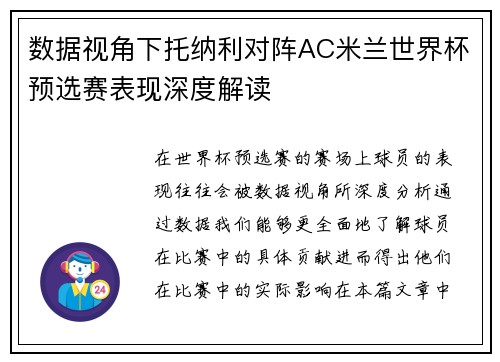 数据视角下托纳利对阵AC米兰世界杯预选赛表现深度解读 数据视角下托纳利对阵AC米兰世界杯预选赛表现深度解读