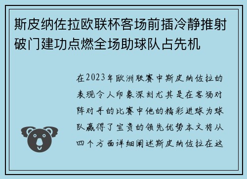 斯皮纳佐拉欧联杯客场前插冷静推射破门建功点燃全场助球队占先机 斯皮纳佐拉欧联杯客场前插冷静推射破门建功点燃全场助球队占先机