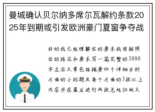 曼城确认贝尔纳多席尔瓦解约条款2025年到期或引发欧洲豪门夏窗争夺战关注 曼城确认贝尔纳多席尔瓦解约条款2025年到期或引发欧洲豪门夏窗争夺战关注
