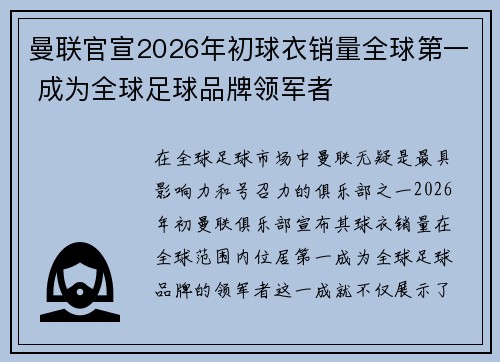 曼联官宣2026年初球衣销量全球第一 成为全球足球品牌领军者 曼联官宣2026年初球衣销量全球第一 成为全球足球品牌领军者