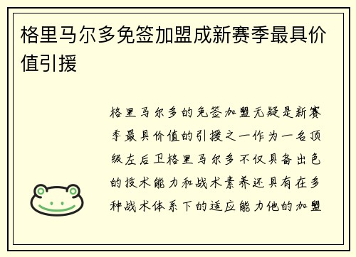 格里马尔多免签加盟成新赛季最具价值引援 格里马尔多免签加盟成新赛季最具价值引援