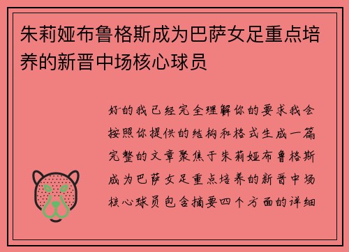 朱莉娅布鲁格斯成为巴萨女足重点培养的新晋中场核心球员 朱莉娅布鲁格斯成为巴萨女足重点培养的新晋中场核心球员