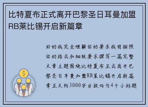 比特夏布正式离开巴黎圣日耳曼加盟RB莱比锡开启新篇章 比特夏布正式离开巴黎圣日耳曼加盟RB莱比锡开启新篇章