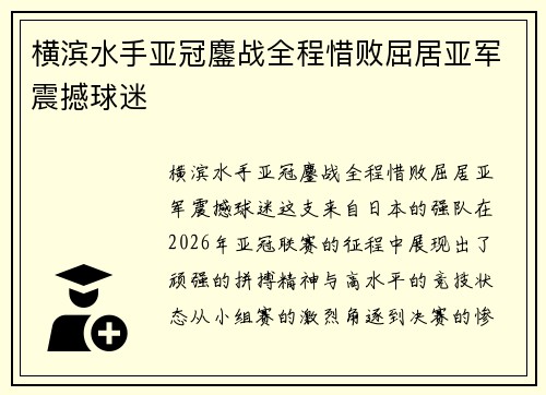 横滨水手亚冠鏖战全程惜败屈居亚军震撼球迷 横滨水手亚冠鏖战全程惜败屈居亚军震撼球迷