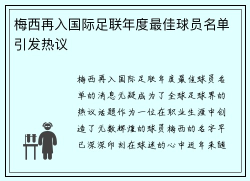 梅西再入国际足联年度最佳球员名单引发热议 梅西再入国际足联年度最佳球员名单引发热议