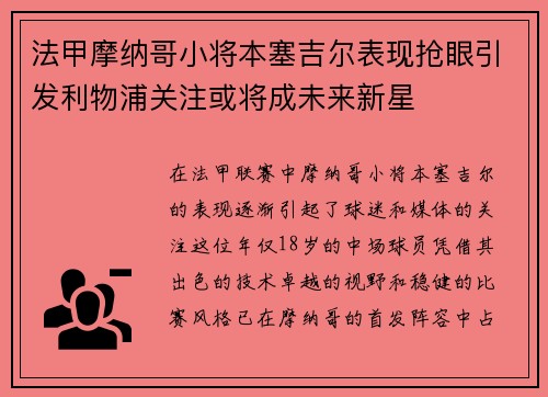 法甲摩纳哥小将本塞吉尔表现抢眼引发利物浦关注或将成未来新星 法甲摩纳哥小将本塞吉尔表现抢眼引发利物浦关注或将成未来新星
