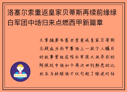 洛塞尔索重返皇家贝蒂斯再续前缘绿白军团中场归来点燃西甲新篇章 洛塞尔索重返皇家贝蒂斯再续前缘绿白军团中场归来点燃西甲新篇章