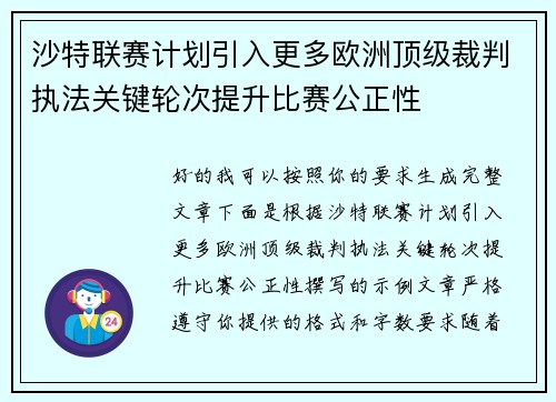 沙特联赛计划引入更多欧洲顶级裁判执法关键轮次提升比赛公正性 沙特联赛计划引入更多欧洲顶级裁判执法关键轮次提升比赛公正性