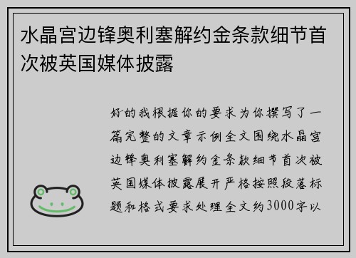 水晶宫边锋奥利塞解约金条款细节首次被英国媒体披露 水晶宫边锋奥利塞解约金条款细节首次被英国媒体披露