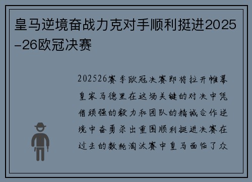 皇马逆境奋战力克对手顺利挺进2025-26欧冠决赛 皇马逆境奋战力克对手顺利挺进2025-26欧冠决赛
