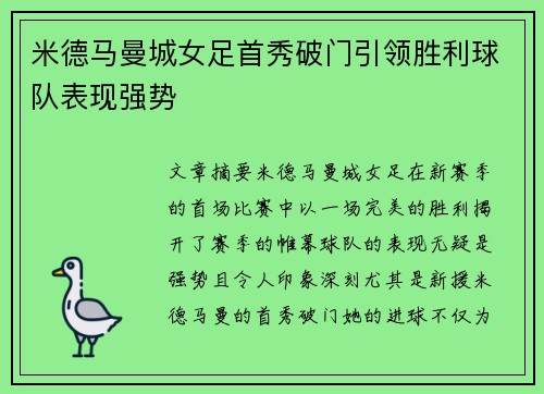 米德马曼城女足首秀破门引领胜利球队表现强势 米德马曼城女足首秀破门引领胜利球队表现强势