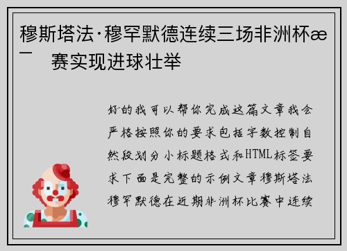 穆斯塔法·穆罕默德连续三场非洲杯比赛实现进球壮举 穆斯塔法·穆罕默德连续三场非洲杯比赛实现进球壮举