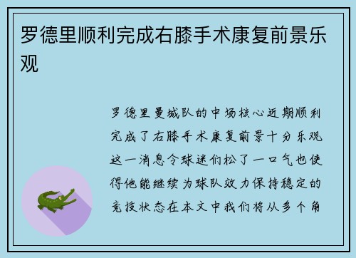 罗德里顺利完成右膝手术康复前景乐观