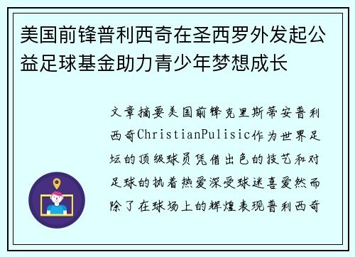 美国前锋普利西奇在圣西罗外发起公益足球基金助力青少年梦想成长