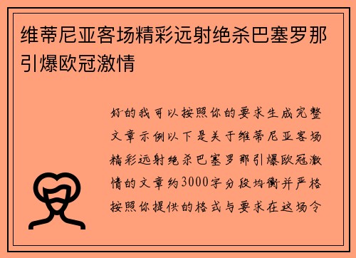 维蒂尼亚客场精彩远射绝杀巴塞罗那引爆欧冠激情
