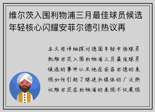 维尔茨入围利物浦三月最佳球员候选年轻核心闪耀安菲尔德引热议再