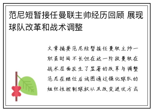 范尼短暂接任曼联主帅经历回顾 展现球队改革和战术调整