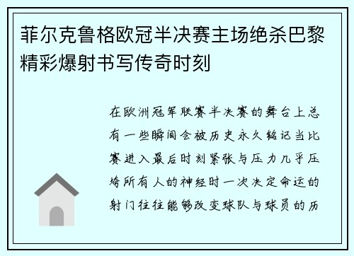 菲尔克鲁格欧冠半决赛主场绝杀巴黎精彩爆射书写传奇时刻 菲尔克鲁格欧冠半决赛主场绝杀巴黎精彩爆射书写传奇时刻
