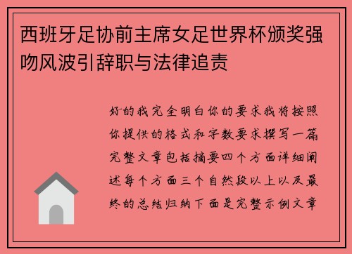 西班牙足协前主席女足世界杯颁奖强吻风波引辞职与法律追责