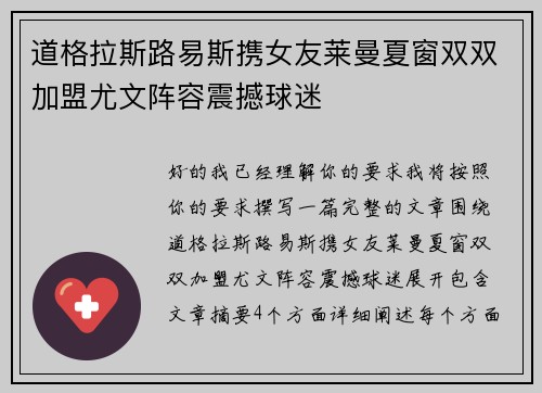 道格拉斯路易斯携女友莱曼夏窗双双加盟尤文阵容震撼球迷