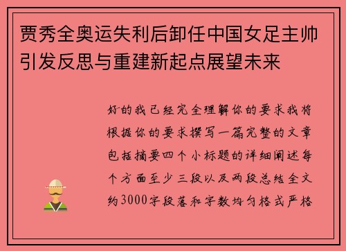贾秀全奥运失利后卸任中国女足主帅引发反思与重建新起点展望未来