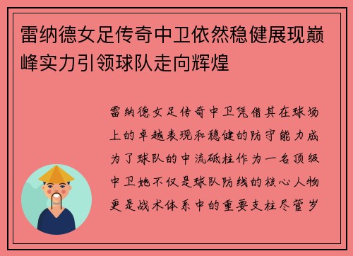 雷纳德女足传奇中卫依然稳健展现巅峰实力引领球队走向辉煌