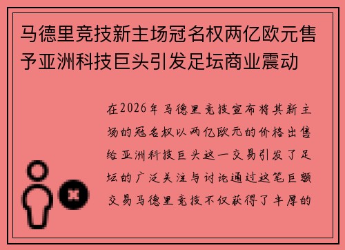 马德里竞技新主场冠名权两亿欧元售予亚洲科技巨头引发足坛商业震动
